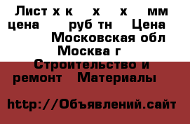 Лист х/к 0,5х1250х2500мм цена 35050руб/тн  › Цена ­ 35 050 - Московская обл., Москва г. Строительство и ремонт » Материалы   
